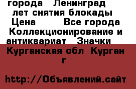 1.1) города : Ленинград - 40 лет снятия блокады › Цена ­ 49 - Все города Коллекционирование и антиквариат » Значки   . Курганская обл.,Курган г.